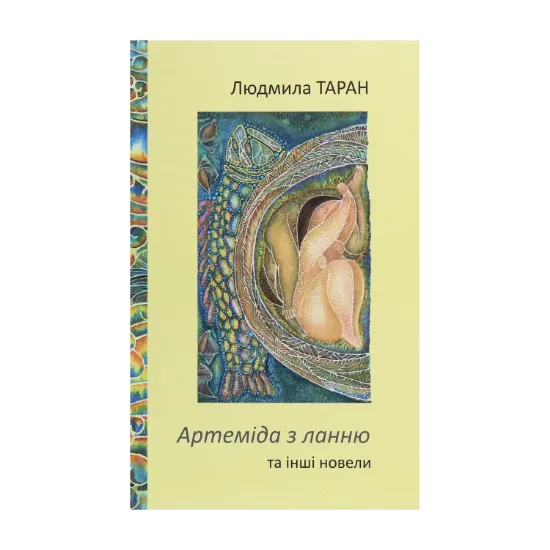 Зображення Артеміда з ланню та інші новели