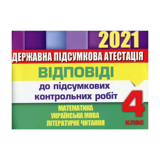 Зображення Відповіді до підсумкових контрольних робіт. 4 клас. Математика. Українська мова. Літературне читання. ДПА 2021
