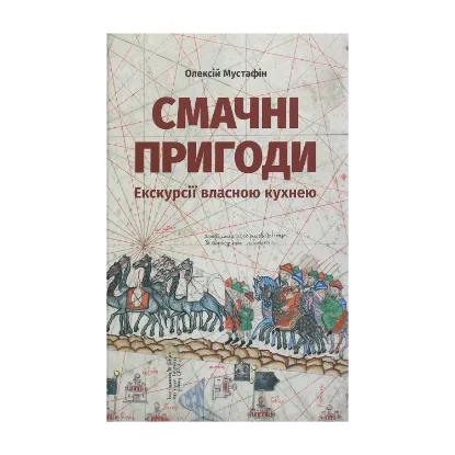 Зображення Смачні пригоди. Екскурсії власною кухнею