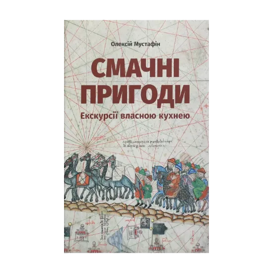 Зображення Смачні пригоди. Екскурсії власною кухнею