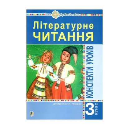 Зображення Літературне читання. 3 клас. Конспекти уроків. Посібник для вчителя до підручника Чумарної М.І. НУШ