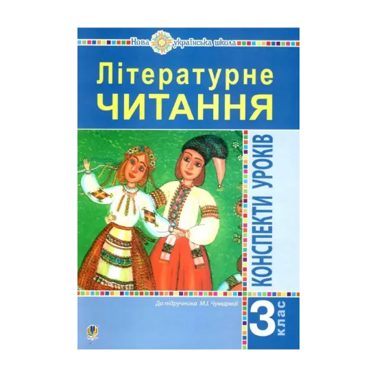 Зображення Літературне читання. 3 клас. Конспекти уроків. Посібник для вчителя до підручника Чумарної М.І. НУШ