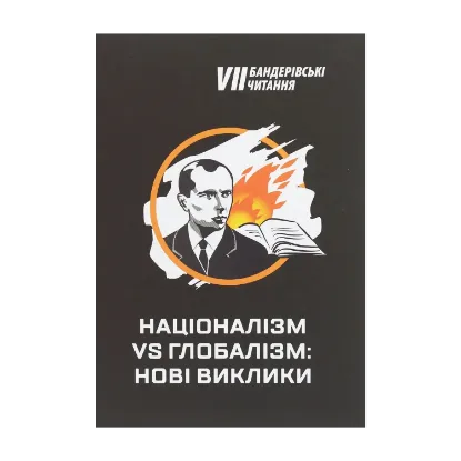 Зображення Націоналізм vs глобалізм. Нові виклики. Збірник матеріалів VII Бандерівських читань