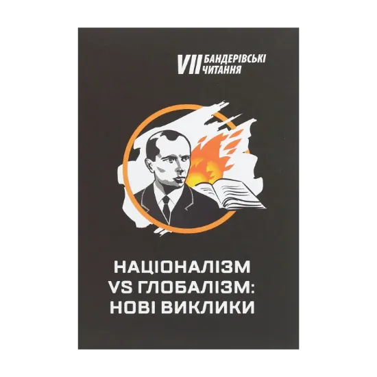 Зображення Націоналізм vs глобалізм. Нові виклики. Збірник матеріалів VII Бандерівських читань