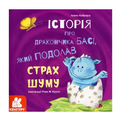 Зображення Історія про дракончика Басі, який подолав страх шуму