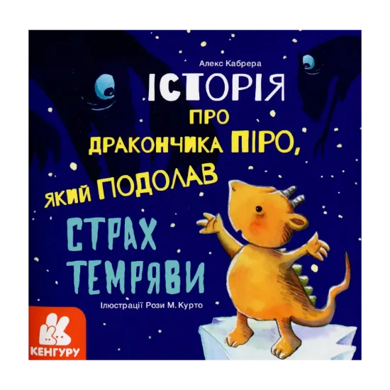 Зображення Історія про дракончика Піро, який подолав страх темряви