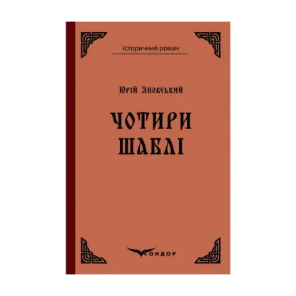 Зображення Чотири шаблі