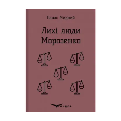 Зображення Лихі люди. Морозенко. Оповідання