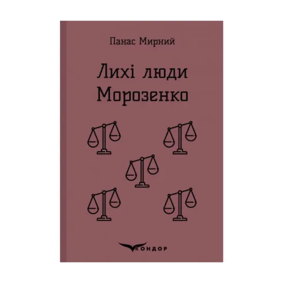 Зображення Лихі люди. Морозенко. Оповідання