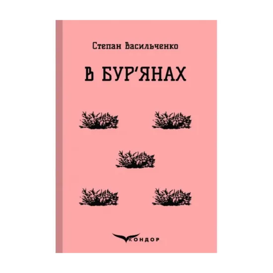 Зображення В бур'янах. Вибране