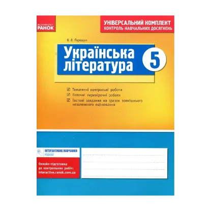 Зображення Українська література. Універсальний комплект для контролю навчальних досягнень. 5 клас