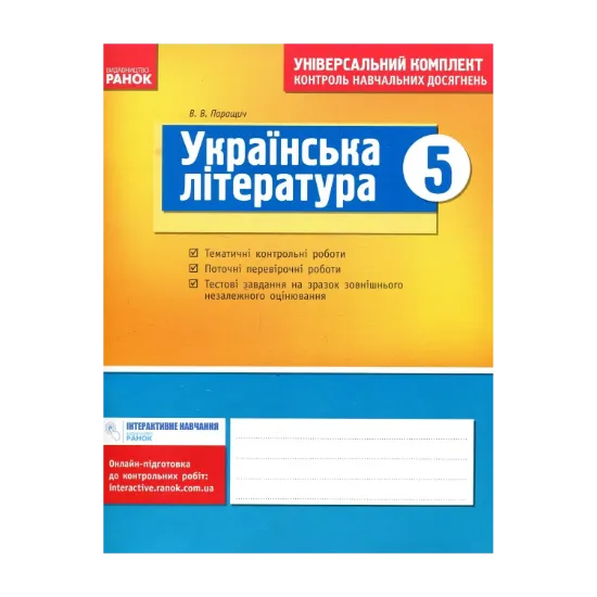 Зображення Українська література. Універсальний комплект для контролю навчальних досягнень. 5 клас