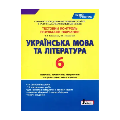 Зображення Українська мова та література. Тестовий контроль результатів навчання. Новий правопис. 6 клас