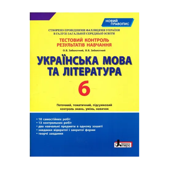 Зображення Українська мова та література. Тестовий контроль результатів навчання. Новий правопис. 6 клас