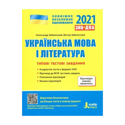 Зображення Українська мова і література. Типові тестові завдання. Новий правопис. ЗНО 2021