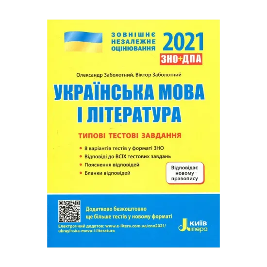 Зображення Українська мова і література. Типові тестові завдання. Новий правопис. ЗНО 2021