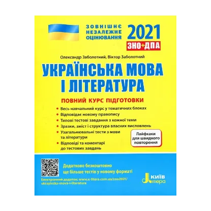 Зображення Українська мова і література. Повний курс підготовки + лайфхаки. ЗНО 2021