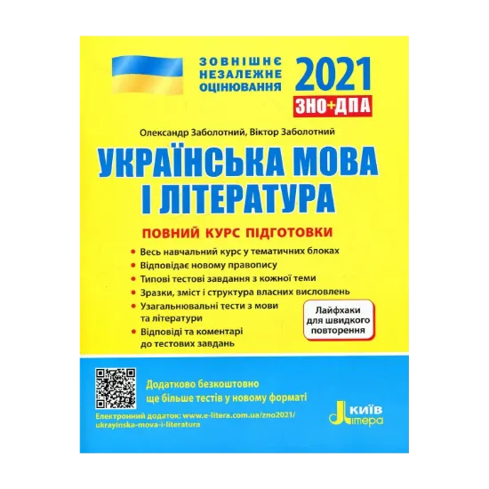 Зображення Українська мова і література. Повний курс підготовки + лайфхаки. ЗНО 2021