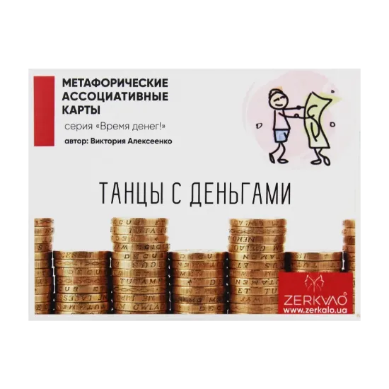 Зображення Метафорические ассоциативные карты  «Танцы с деньгами»