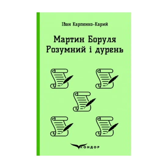 Зображення Мартин Боруля. Розумний і дурень