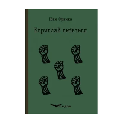 Зображення Борислав сміється