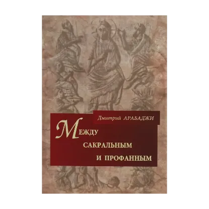 Зображення Между сакральным и профанным