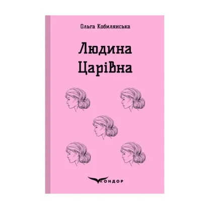 Зображення Людина. Царівна