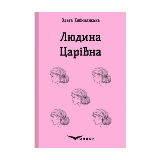 Зображення Людина. Царівна