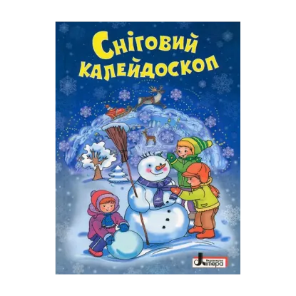 Зображення Зимові свята. Сніговий калейдоскоп. Зимова лічилка, оповідання, казки, вірші, загадки