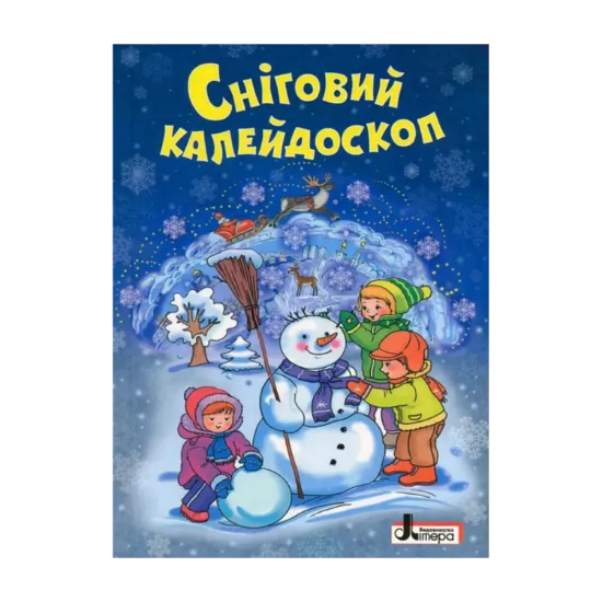 Зображення Зимові свята. Сніговий калейдоскоп. Зимова лічилка, оповідання, казки, вірші, загадки