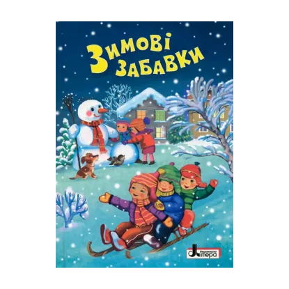 Зображення Зимові свята. Зимові забавки. Віршики, потішки, веселі історії, традиції і поради зимових розваг.