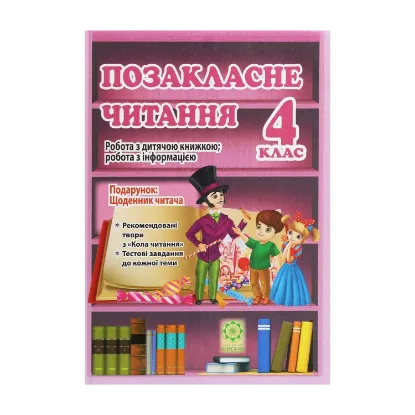 Зображення Позакласне читання. Робота з дитячою книжкою. 4 клас (+ Щоденник читача)