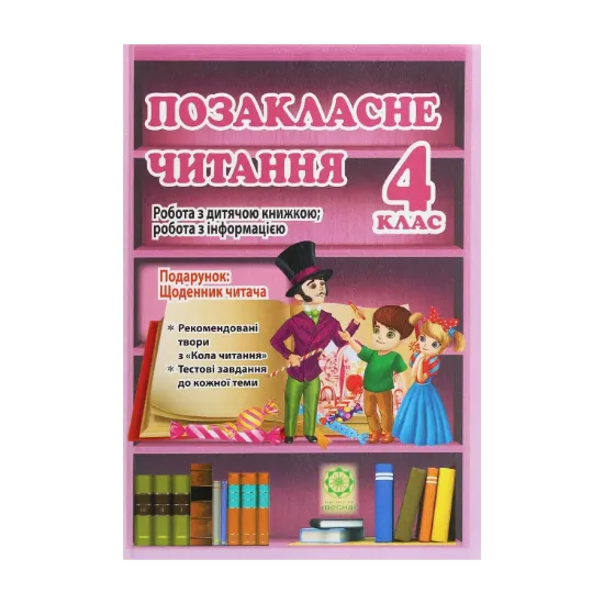 Зображення Позакласне читання. Робота з дитячою книжкою. 4 клас (+ Щоденник читача)