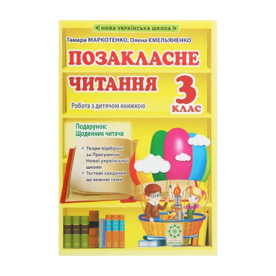 Зображення Позакласне читання. Робота з дитячою книжкою. 3 клас (+ Щоденник читача)