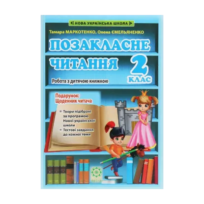 Зображення Позакласне читання. Робота з дитячою книжкою. 2 клас (+ Щоденник читача)