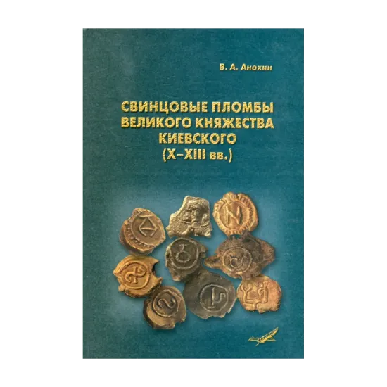 Зображення Свинцовые пломбы великого княжества Киевского (X-XIII вв.)