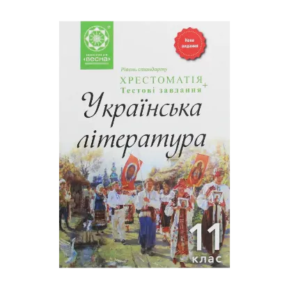 Зображення Українська література. Хрестоматія + тестові завдання. 11 клас