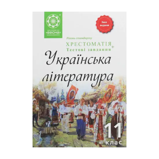 Зображення Українська література. Хрестоматія + тестові завдання. 11 клас