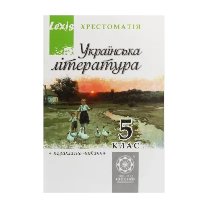 Зображення Українська література. Хрестоматія. Програмові твори та твори для позакласного читання. 5 клас