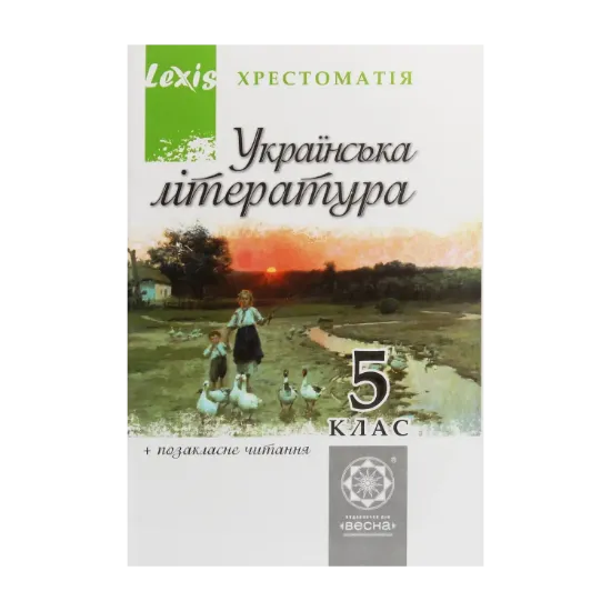 Зображення Українська література. Хрестоматія. Програмові твори та твори для позакласного читання. 5 клас