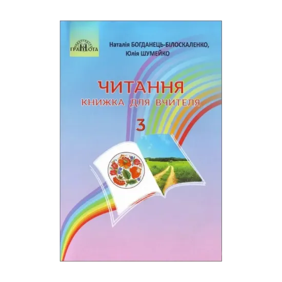 Зображення Читання. Книжка для вчителя. 3 клас