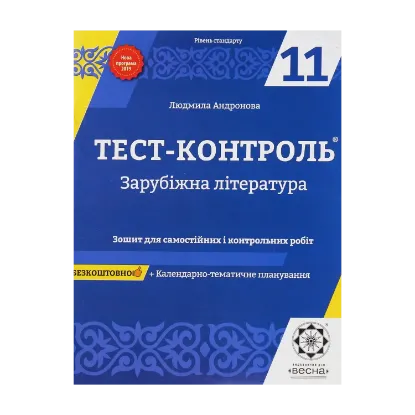 Зображення Зарубіжна література. Зошит для самостійних і контрольних робіт. 11 клас