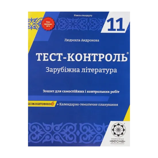 Зображення Зарубіжна література. Зошит для самостійних і контрольних робіт. 11 клас