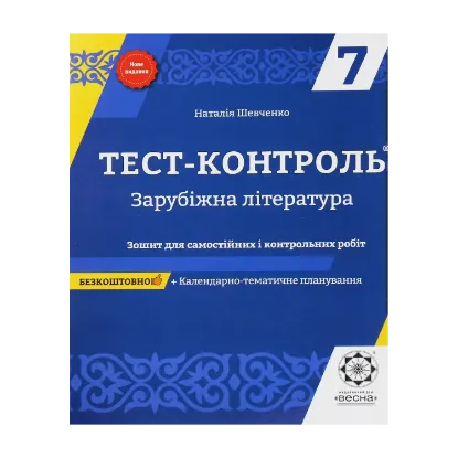 Зображення Зарубіжна література. Зошит для самостійних і контрольних робіт. 7 клас