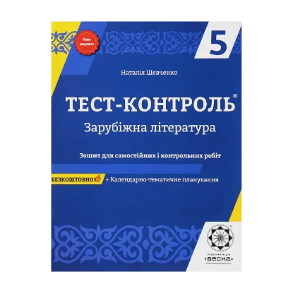 Зображення Зарубіжна література. Зошит для самостійних і контрольних робіт. 5 клас