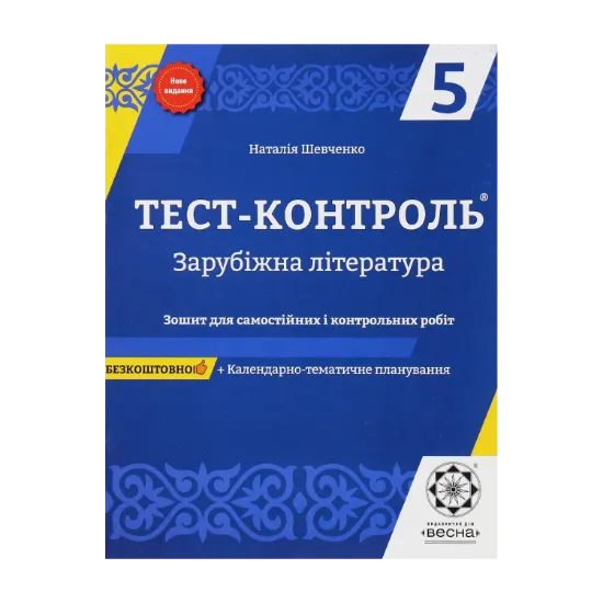 Зображення Зарубіжна література. Зошит для самостійних і контрольних робіт. 5 клас