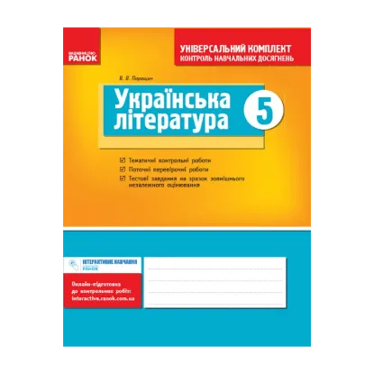 Зображення Українська література. Універсальний комплект для контролю навчальних досягнень. 5 клас