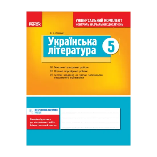 Зображення Українська література. Універсальний комплект для контролю навчальних досягнень. 5 клас