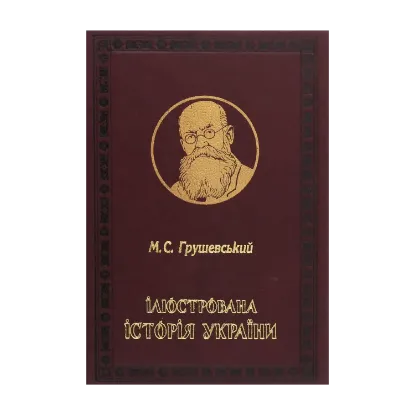 Зображення Ілюстрована історія України