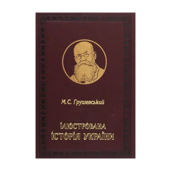 Зображення Ілюстрована історія України